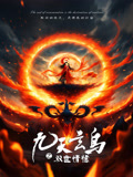 九天玄鸟之双世情愫海报